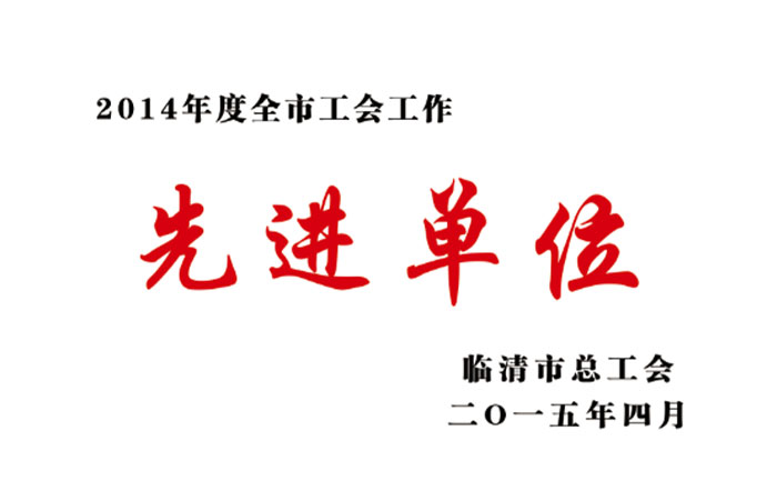 先进单位