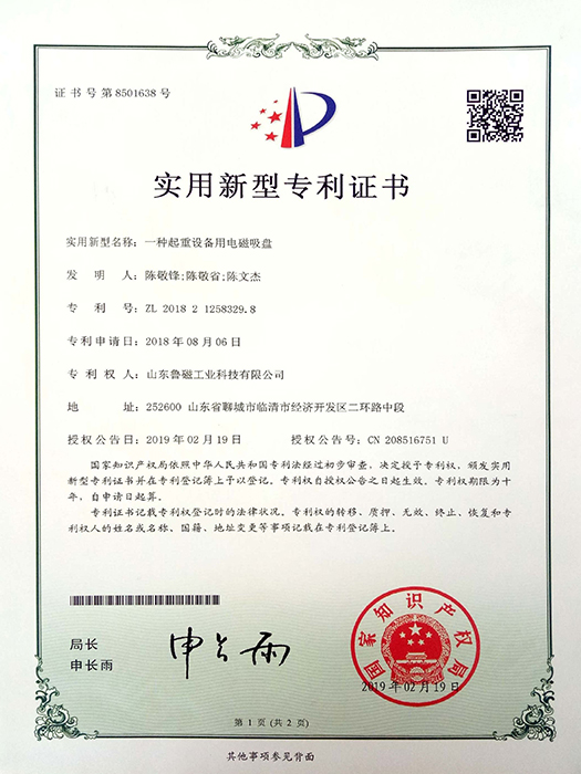 一种起重设备用电磁吸盘实用新型专利证书